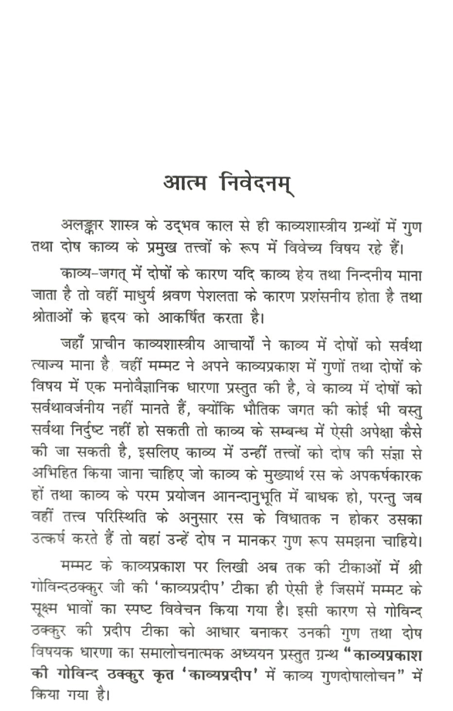 काव्यप्रकाश की गोविंद ठाकुर कृत काव्यप्रदीप टीका में काव्यगुणदोषलोचन - Kavyaprakash ki Govind Thakkur krit Kavyapradeep Teeka me Kavyagunadoshalochan - Motilal Banarsidass author