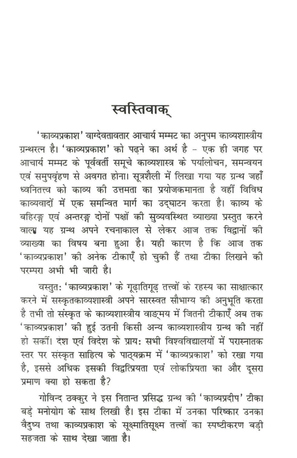 काव्यप्रकाश की गोविंद ठाकुर कृत काव्यप्रदीप टीका में काव्यगुणदोषलोचन - Kavyaprakash ki Govind Thakkur krit Kavyapradeep Teeka me Kavyagunadoshalochan - Motilal Banarsidass author