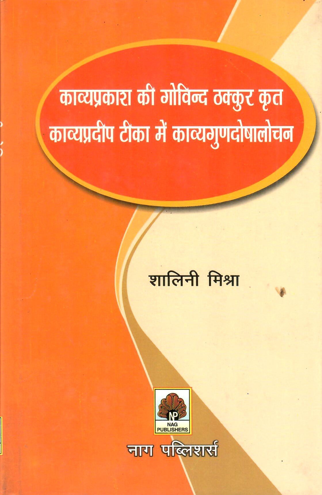 काव्यप्रकाश की गोविंद ठाकुर कृत काव्यप्रदीप टीका में काव्यगुणदोषलोचन - Kavyaprakash ki Govind Thakkur krit Kavyapradeep Teeka me Kavyagunadoshalochan - Motilal Banarsidass author