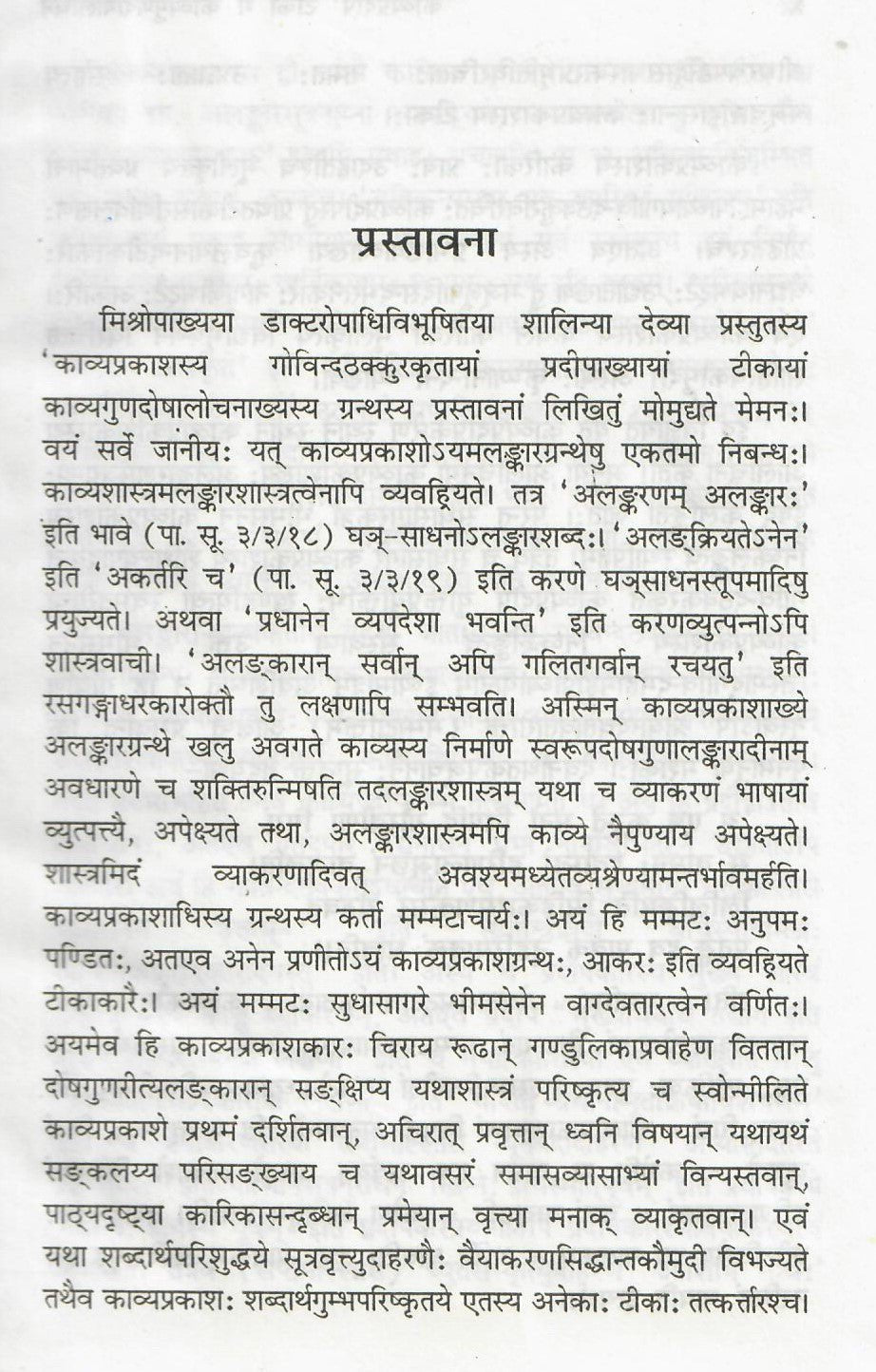 काव्यप्रकाश की गोविंद ठाकुर कृत काव्यप्रदीप टीका में काव्यगुणदोषलोचन - Kavyaprakash ki Govind Thakkur krit Kavyapradeep Teeka me Kavyagunadoshalochan - Motilal Banarsidass author