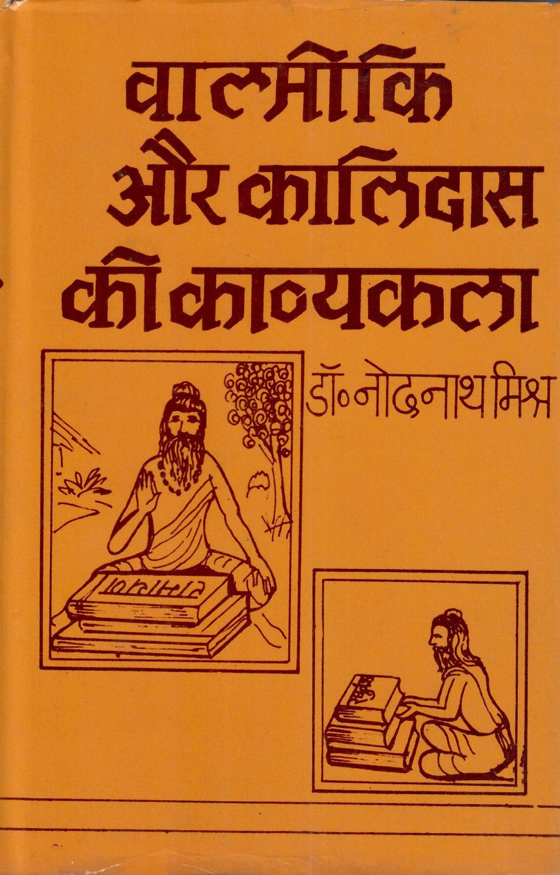 वाल्मीकि और कालिदास की काव्यकला - Valmiki Aur Kalidas ki Kavyakala by Dr. Nodanath Mishra - Motilal Banarsidass author