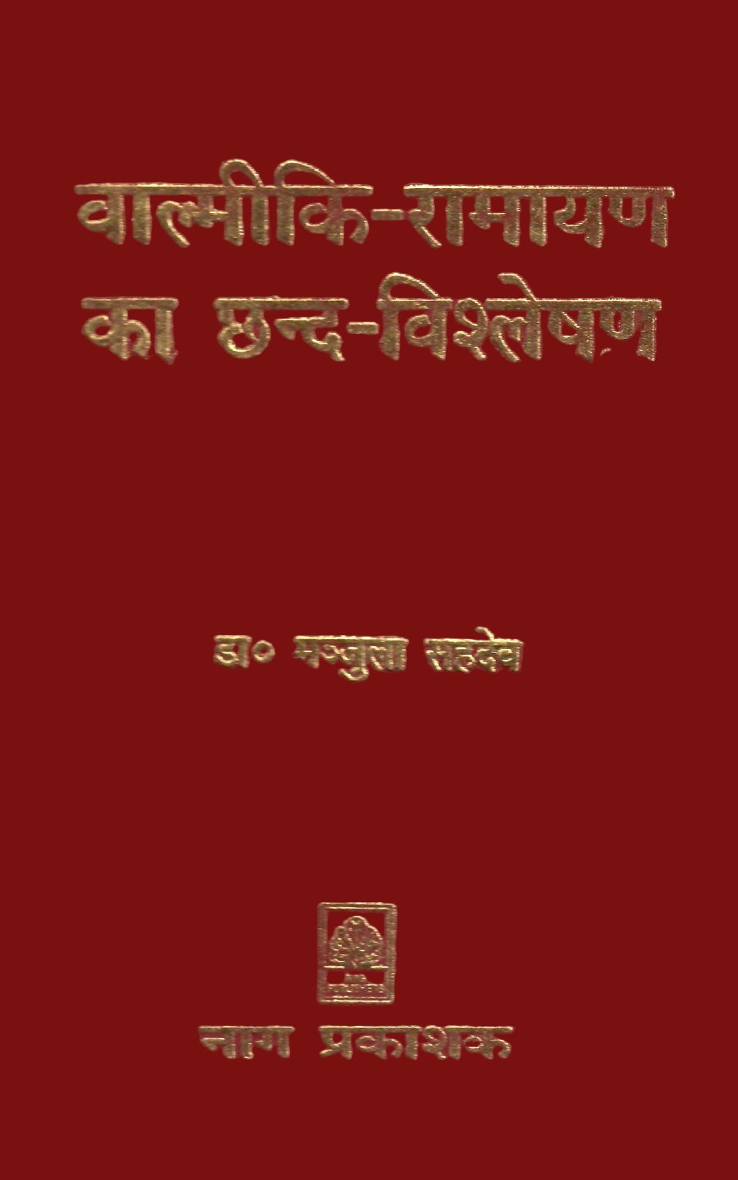 वाल्मीकि रामायण का छन्द विश्लेषण - Valmiki Ramayana Ka Chhand Vishleshan - Motilal Banarsidass author