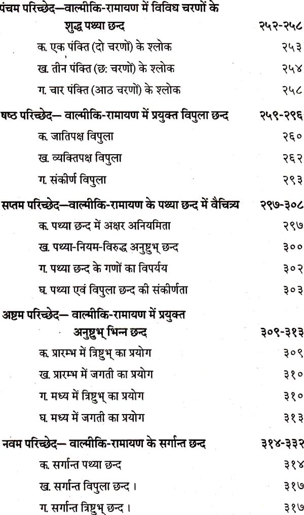 वाल्मीकि रामायण का छन्द विश्लेषण - Valmiki Ramayana Ka Chhand Vishleshan - Motilal Banarsidass author