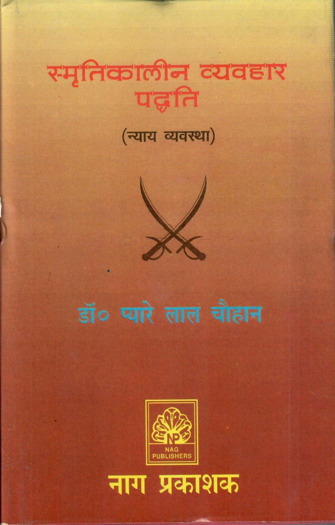 स्मृतिकालीन व्यवहार पध्दति (न्याय व्यवस्था): Legal System According - Motilal Banarsidass author