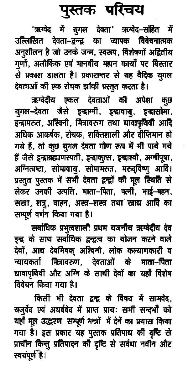 ऋग्वेद में युगल देवता - Rigveda me Yogal Devata - Motilal Banarsidass author