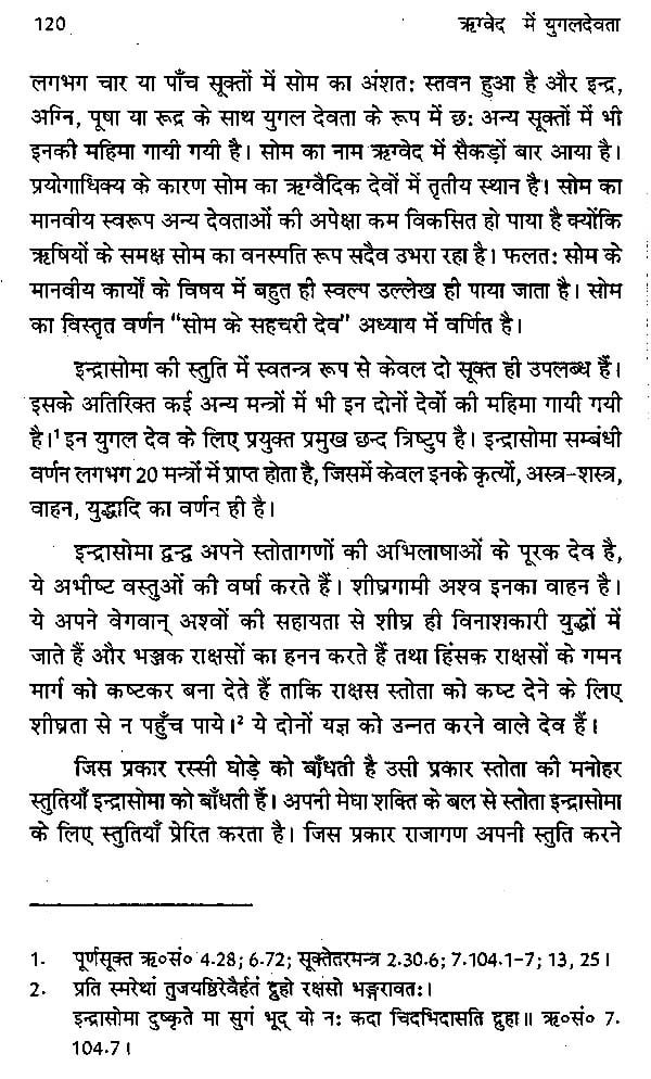 ऋग्वेद में युगल देवता - Rigveda me Yogal Devata - Motilal Banarsidass author