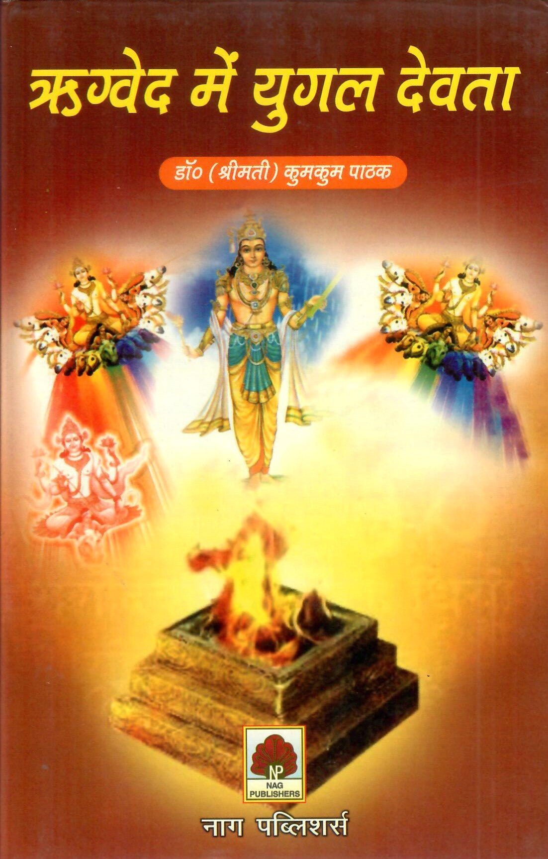 ऋग्वेद में युगल देवता - Rigveda me Yogal Devata - Motilal Banarsidass author