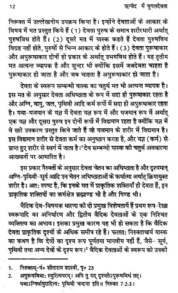 ऋग्वेद में युगल देवता - Rigveda me Yogal Devata - Motilal Banarsidass author