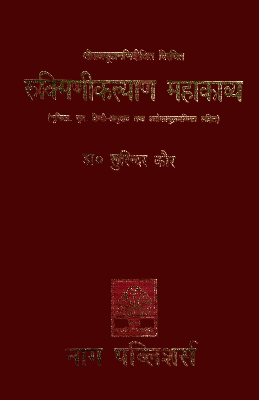 रुक्मिणीकल्याण महाकाव्य: Rukmini Kalyan (Set of 2 Vols) - Motilal Banarsidass author