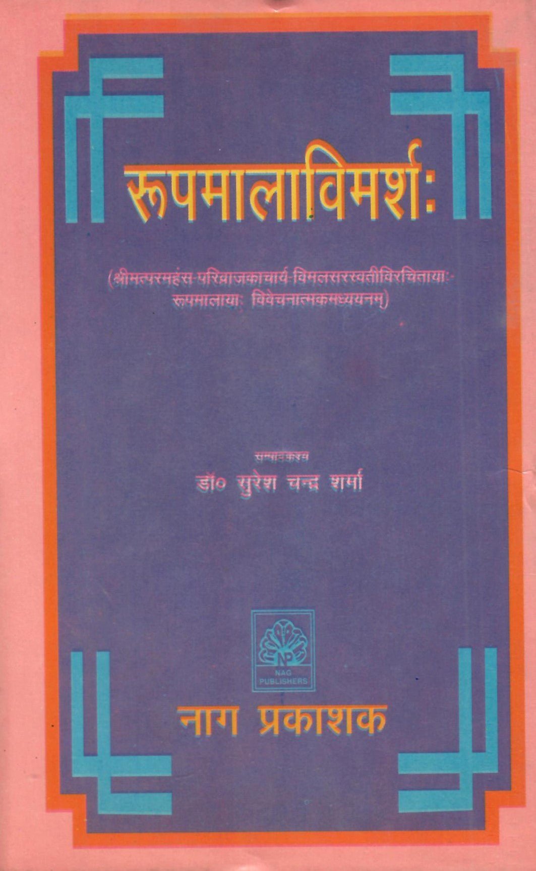 रूपमालाविमर्श: - Rupmala Vimarsa by Suresh Chandra Sharma - Motilal Banarsidass author