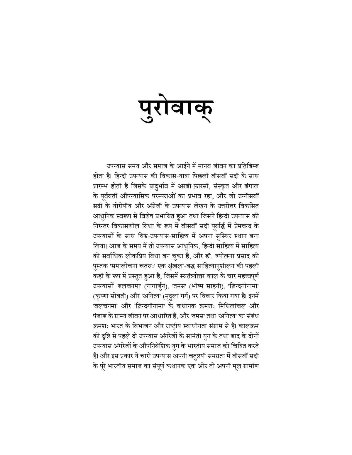 समालोचना चतस्रः - Samalochna Chatras (Balchanma (Nagarjun), Tamas (Bhishma Sahni), Zindaginama (Krishna Sobti), evam Anitya (Mridula Garg) - Motilal Banarsidass author