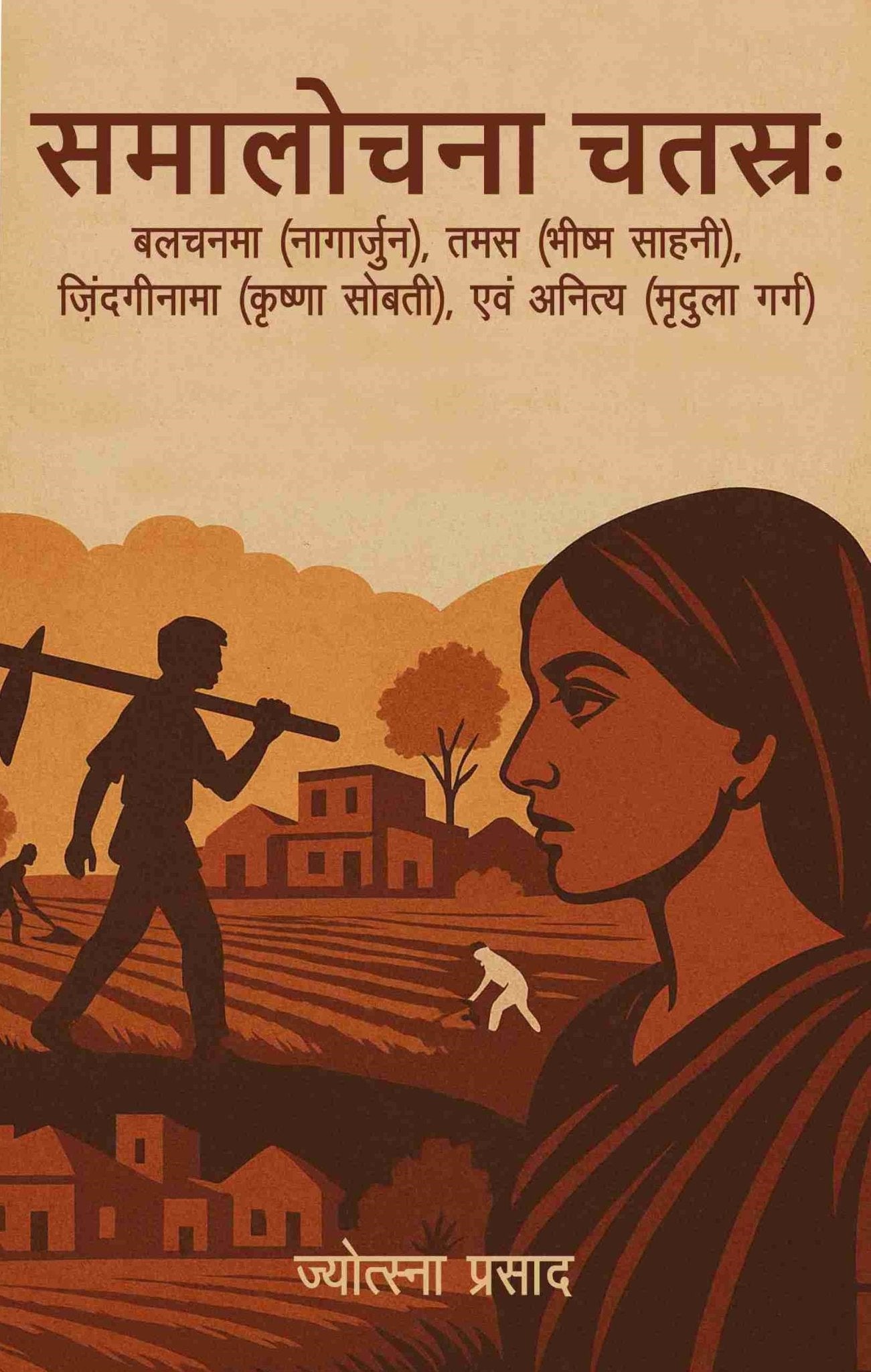 समालोचना चतस्रः - Samalochna Chatras (Balchanma (Nagarjun), Tamas (Bhishma Sahni), Zindaginama (Krishna Sobti), evam Anitya (Mridula Garg) - Motilal Banarsidass author