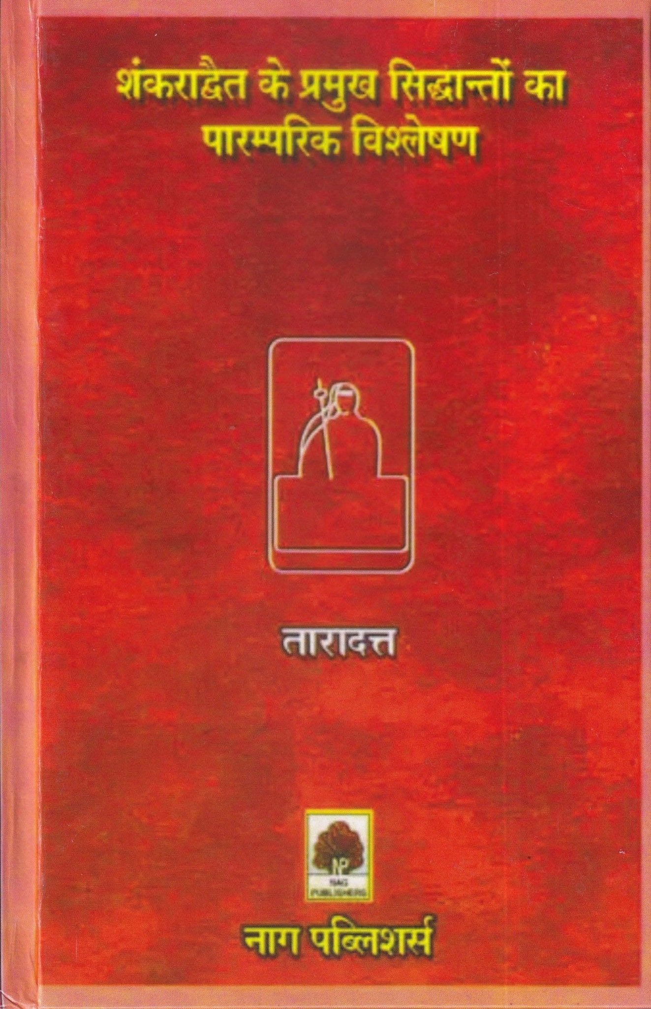 शंकराद्वैत के प्रमुख सिद्धान्तों का पारम्परिक विश्लेषण - Shankaradvait ke Pramukh Siddhanton ka Paramparik Vishleshan - Motilal Banarsidass author