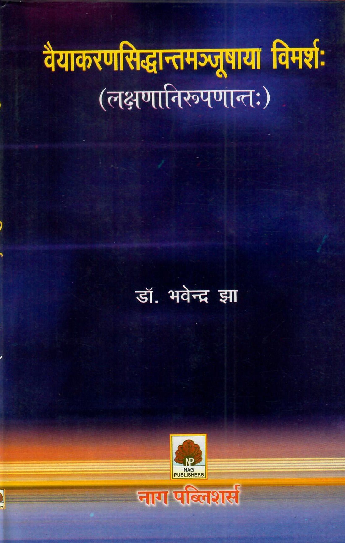 वैयाकरणसिद्धान्तमञ्जूषाया विमर्श: (लक्षणानिरूपणान्तः) - Vyakarana Siddhanta Manjushaya Vimarsha - Motilal Banarsidass author