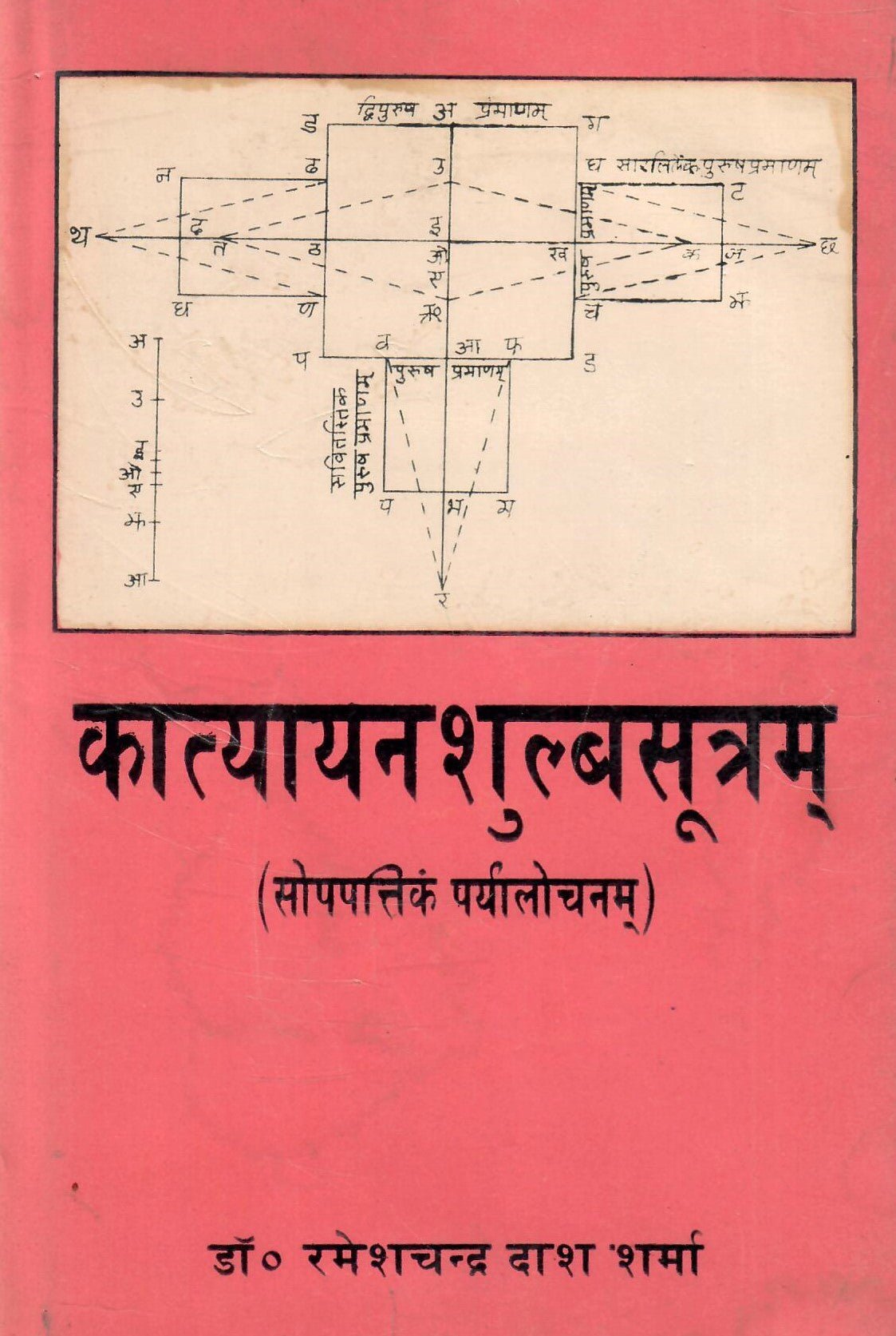 कात्यायनशुल्बसूत्रम्: सोपपत्तिकं पर्यालोचनम् - Katyayana Shulba Sutram: Sopapatikam Parayalochanam by Dr. Rameshchandra Dash Sharma - Motilal Banarsidass author