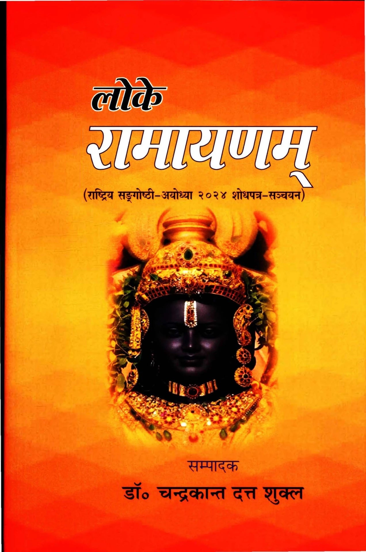 लोके रामायणम - Loke Ramayanam