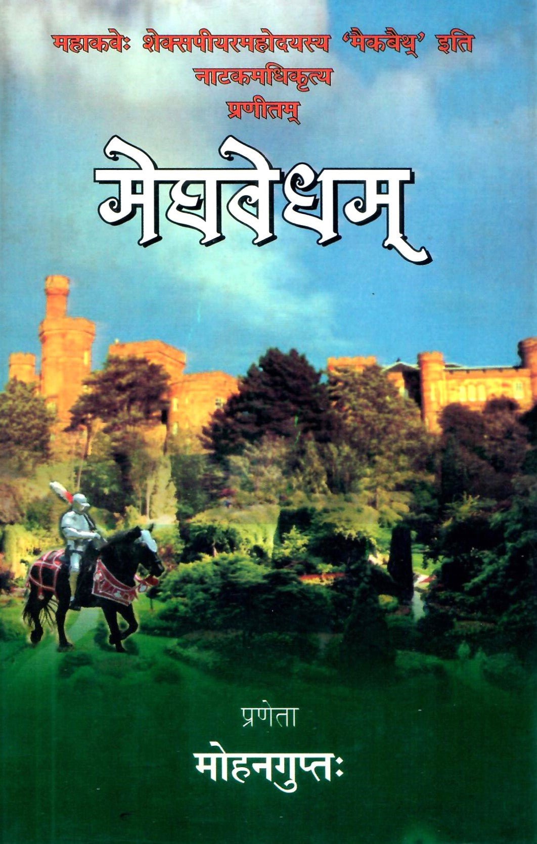 मेघवेधम - Meghvedham hangupta (2009) - Motilal Banarsidass author