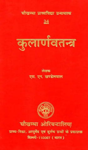 कुलार्णवतन्त्र - Kularnava Tantra by  S.N.Khandelwal