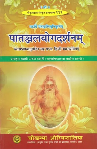 पातञ्जलयोगदर्शनम् - Patanjal Yoga Darshanam by Swami Anant Bharati