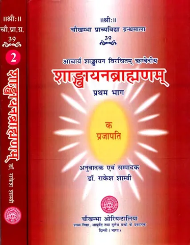 शाङ्‌खायनब्राह्मणम्: Shankhayan Brahmanam (in 2 Vol Set)