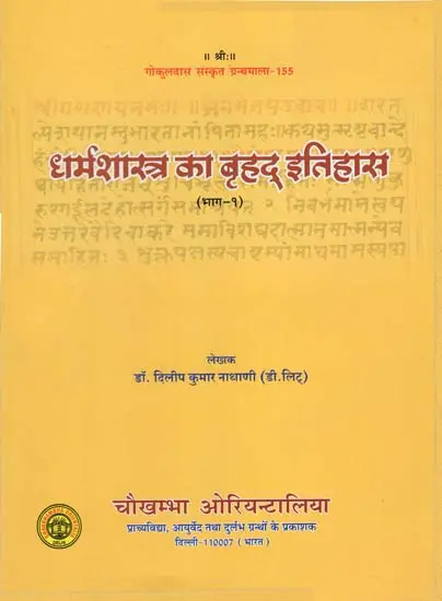 धर्मशास्त्र का बृहद् इतिहास : Ancient History of Dharmsastra (Part-1) by Dilip Kumar Nathani