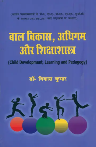 बाल विकास, अधिगम और शिक्षाशास्त्र,Child Development, Learning and Pedagogy by Vikas Kumar