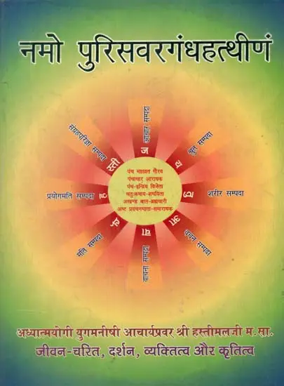 नमो पुरिसवरंगधहत्थींण- Namo Puriswarang Dhahatthinam (2003 Edition)