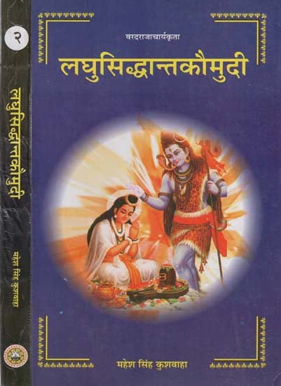 Laghu Siddhant Kaumudi (Set of 2 Volumes) by mahesh singh kushwaha