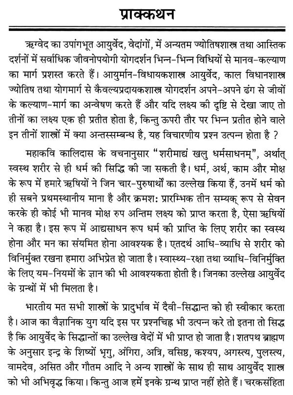 आयुर्वेदशास्त्र, ज्योतिषशास्त्र तथा योगशास्त्र का अन्तस्सम्बन्ध तुलनात्मक परिशीलन