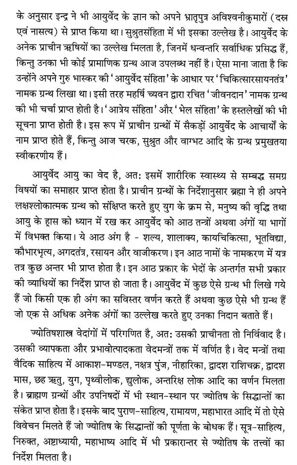 आयुर्वेदशास्त्र, ज्योतिषशास्त्र तथा योगशास्त्र का अन्तस्सम्बन्ध तुलनात्मक परिशीलन