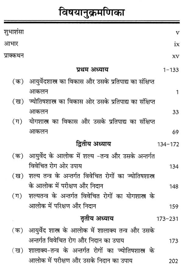 आयुर्वेदशास्त्र, ज्योतिषशास्त्र तथा योगशास्त्र का अन्तस्सम्बन्ध तुलनात्मक परिशीलन