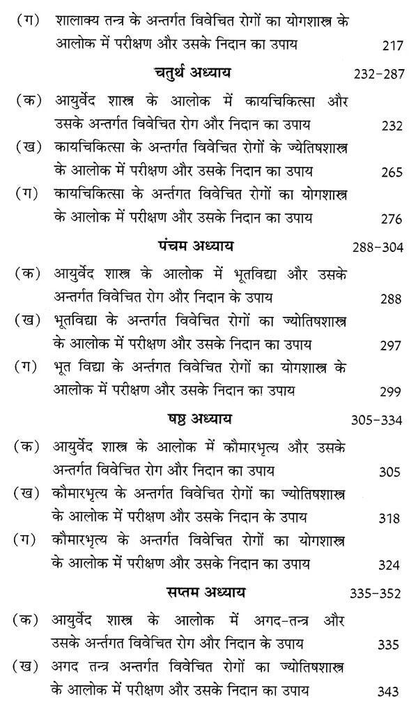 आयुर्वेदशास्त्र, ज्योतिषशास्त्र तथा योगशास्त्र का अन्तस्सम्बन्ध तुलनात्मक परिशीलन