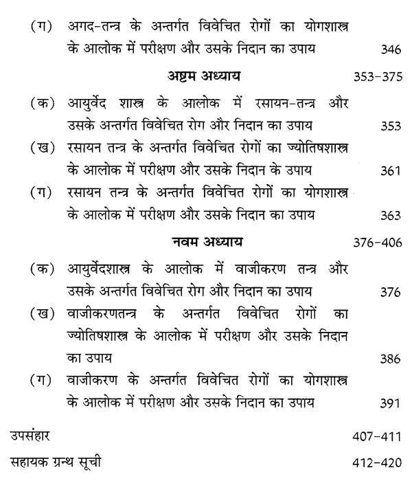 आयुर्वेदशास्त्र, ज्योतिषशास्त्र तथा योगशास्त्र का अन्तस्सम्बन्ध तुलनात्मक परिशीलन