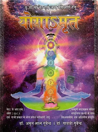 योगाऽमृत- Yoga Amrita