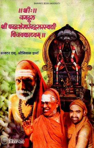 जगद्गुरु श्रीचन्द्रशेखरेन्द्र सरस्वती विजयकाव्यम् - Jagadguru Sri Chandrasekharendra by S.Srinivas Sharma