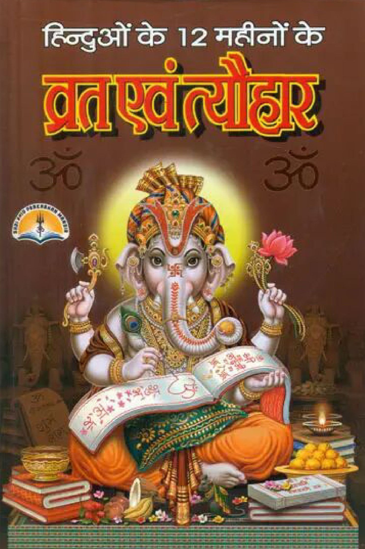 हिन्दुओं के 12 महीनों के व्रत एवं त्यौहार- Auspicious Vrata and Festivals of Hindus