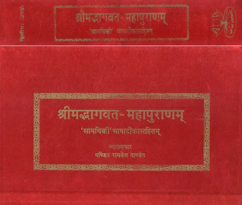 श्रीमद्भागवत महापुराणम् (संस्कृत एवं हिंदी अनुवाद)- Srimad Bhagavata Purana (Set of 2 Volumes)