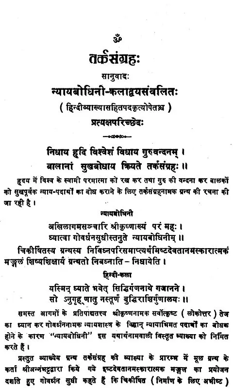 तर्कसंग्रह (संस्कृत एवं हिंदी अनुवाद)- Tarka Samgraha