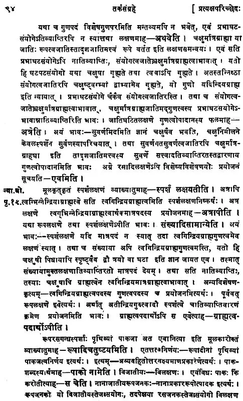 तर्कसंग्रह (संस्कृत एवं हिंदी अनुवाद)- Tarka Samgraha