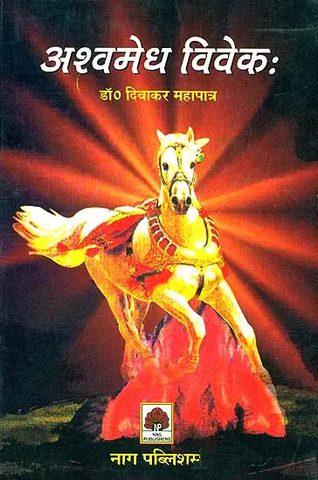 अश्वमेध विवेक,Ashwamedha Viveka by Diwakar Mahapatra