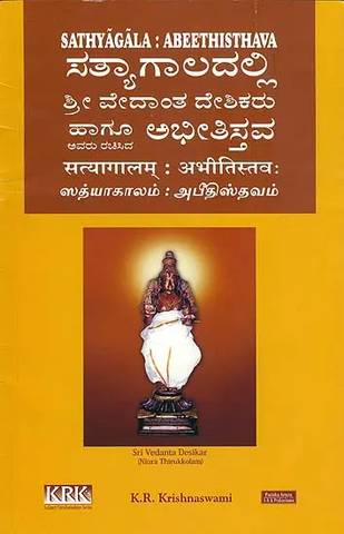 Sathyagala: Abeethisthava by K.R.Krishnaswami