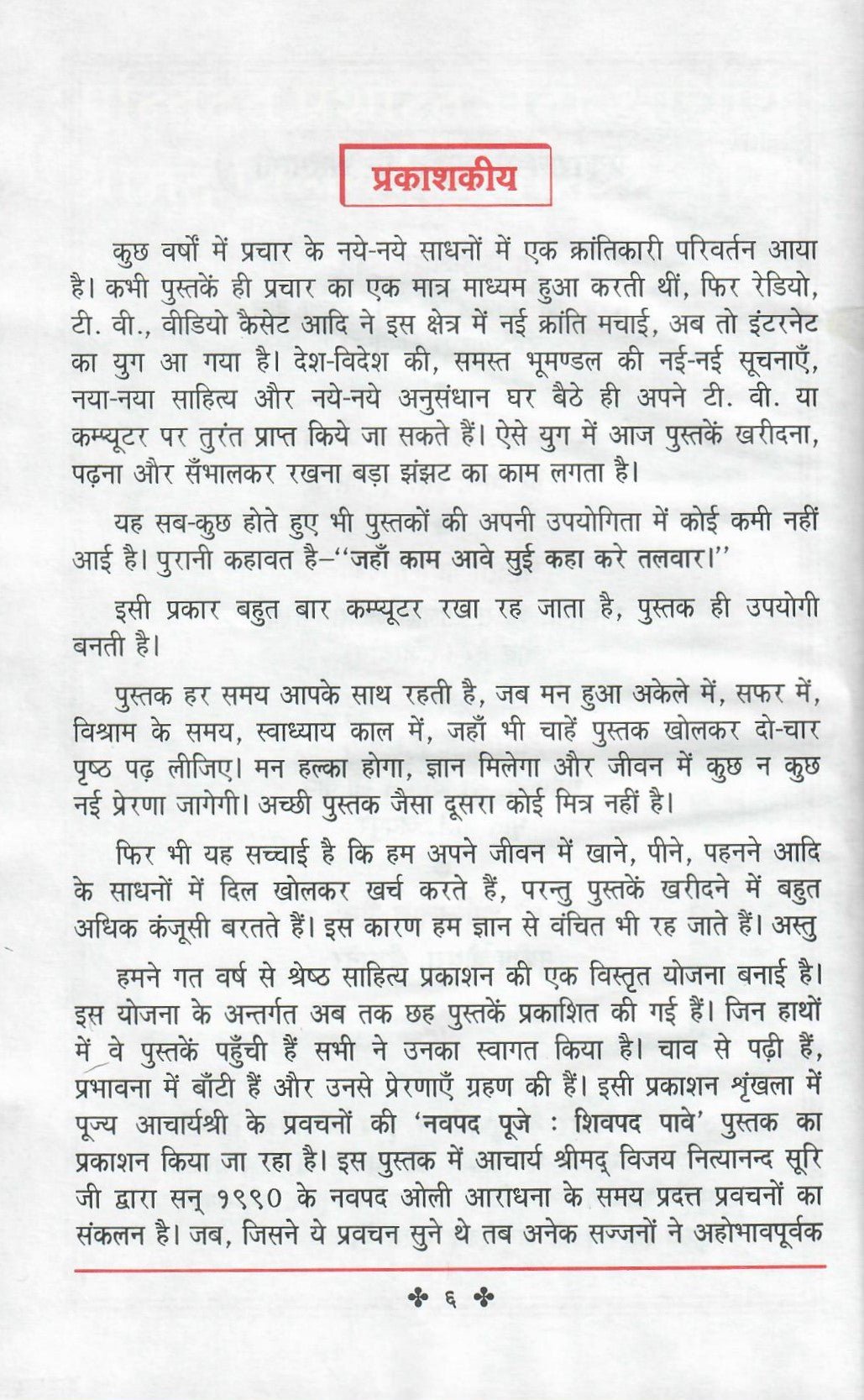 नवपद पूजे शिवपद पावे - Navpad Pooje Shivapad Pave (1999) - Motilal Banarsidass author