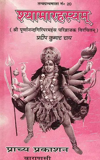 श्यामारहस्यम्- Shyama Rahasyam (2006 Edition)