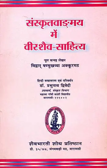 संस्कृतवाडमय में वीरशैव-सहित्य- Vira Saivism in Sanskrit Literature (2003 Edition)