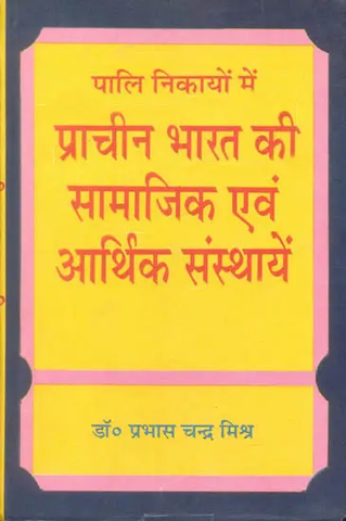 प्राचीन भारत की सामाजिक एवं आर्थिक संस्थाएं:,Social and Economic I by Prabhas Chandra Mishr