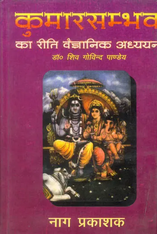 कुमारसम्भव का रीति वैज्ञानिक अध्ययन (संस्कृत एवं हिन्दी अनुवाद),Study of Kumarasambhav According to Science of Riti buy Shiv Govind Pandey