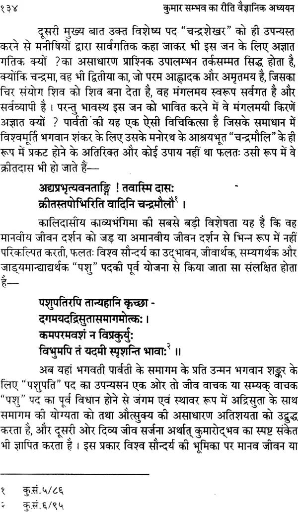 कुमारसम्भव- Study of Kumarasambhav According to Science of Riti
