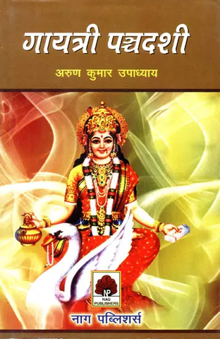 गायत्री पञ्चदशी: Fifteen Different Meanings of The Gayatri by Arun Kumar 