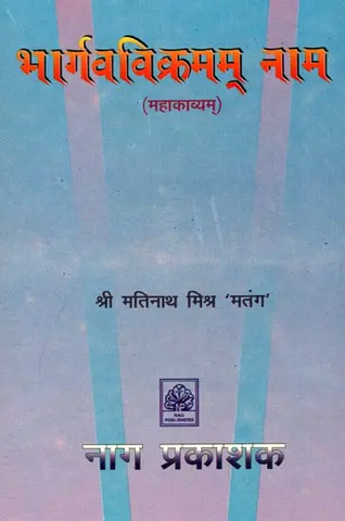 भार्गवविक्रमम् नाम,Bhargava Vikramam Nama by Matinath Mishr Matng