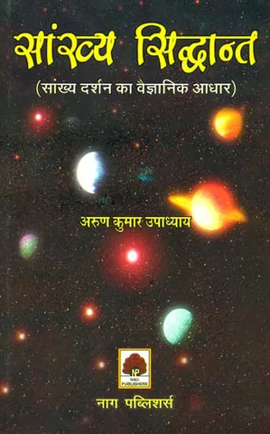 सांख्य सिद्धान्त (सांख्य दर्शन का वैज्ञानिक आधार): The Scientific Basis of Samkhya by Arun Kumar Upadhayaye